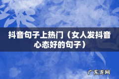 女人发抖音心态好的句子 抖音句子上热门