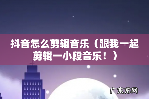 跟我一起剪辑一小段音乐！ 抖音怎么剪辑音乐