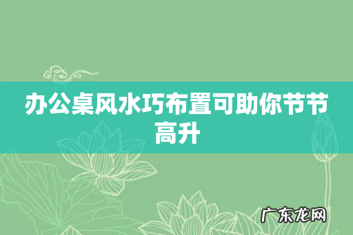 办公桌风水巧布置可助你节节高升
