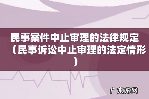 民事诉讼中止审理的法定情形 民事案件中止审理的法律规定