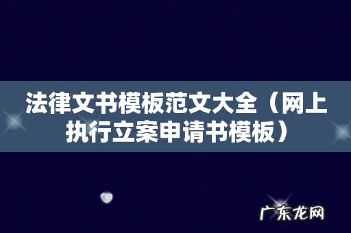网上执行立案申请书模板 法律文书模板范文大全