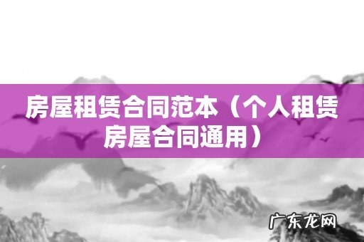 个人租赁房屋合同通用 房屋租赁合同范本