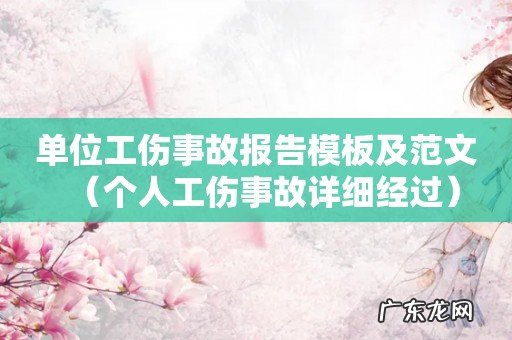 个人工伤事故详细经过 单位工伤事故报告模板及范文