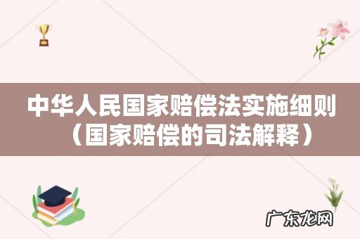 国家赔偿的司法解释 中华人民国家赔偿法实施细则