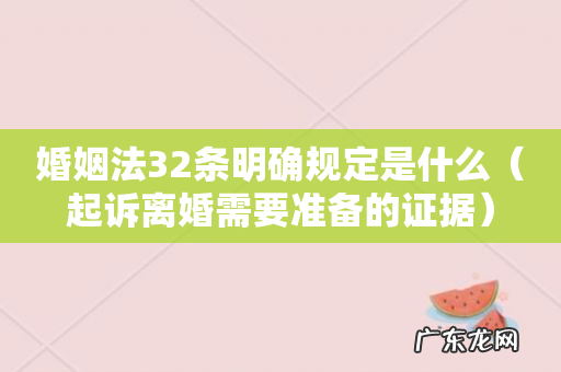 起诉离婚需要准备的证据 婚姻法32条明确规定是什么