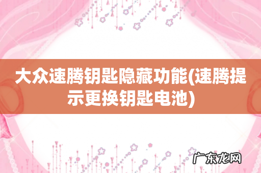 速腾提示更换钥匙电池 大众速腾钥匙隐藏功能