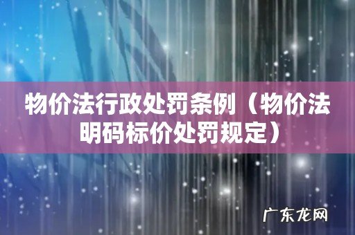 物价法明码标价处罚规定 物价法行政处罚条例