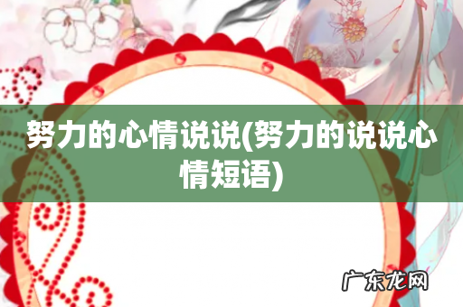 努力的说说心情短语 努力的心情说说