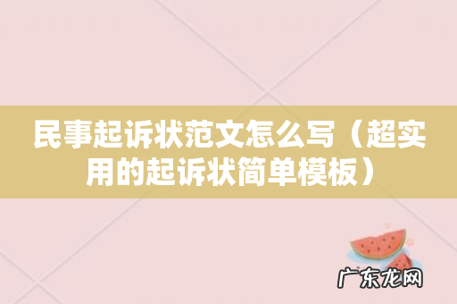 超实用的起诉状简单模板 民事起诉状范文怎么写