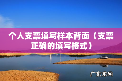 支票正确的填写格式 个人支票填写样本背面