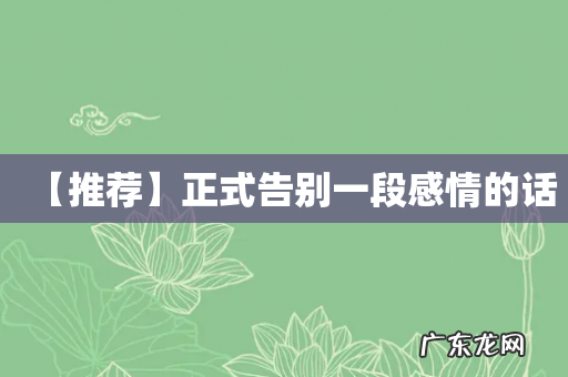 【推荐】正式告别一段感情的话