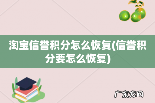 信誉积分要怎么恢复 淘宝信誉积分怎么恢复