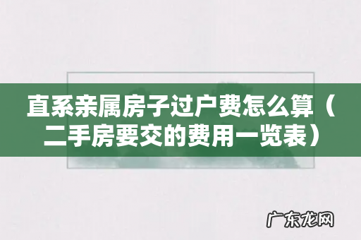 二手房要交的费用一览表 直系亲属房子过户费怎么算