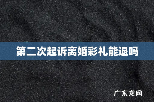 第二次起诉离婚彩礼能退吗