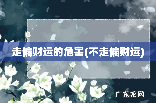 不走偏财运 走偏财运的危害