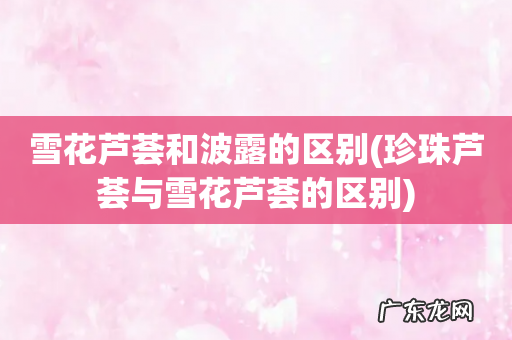 珍珠芦荟与雪花芦荟的区别 雪花芦荟和波露的区别