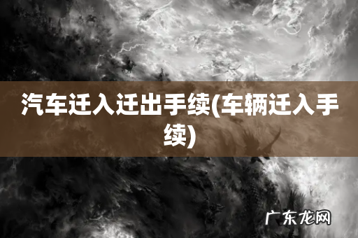 车辆迁入手续 汽车迁入迁出手续