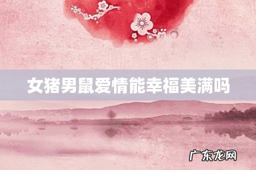 女猪男鼠爱情能幸福美满吗