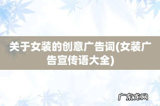 女装广告宣传语大全 关于女装的创意广告词