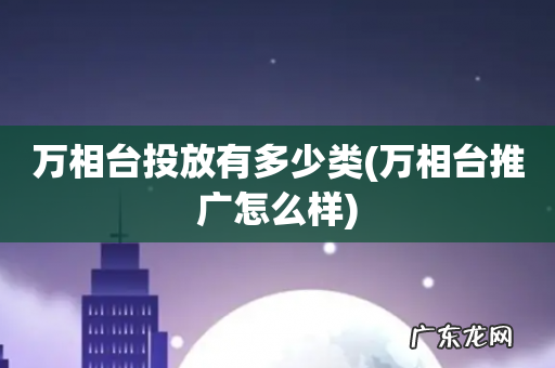 万相台推广怎么样 万相台投放有多少类