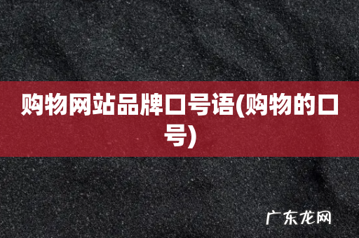 购物的口号 购物网站品牌口号语