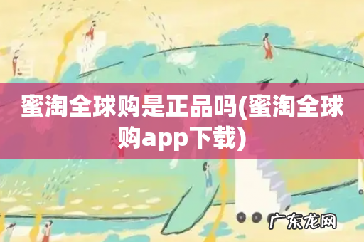 蜜淘全球购app下载 蜜淘全球购是正品吗