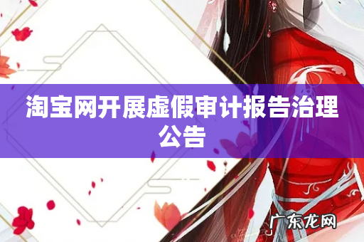 淘宝网开展虚假审计报告治理公告