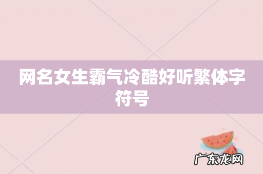 网名女生霸气冷酷好听繁体字符号