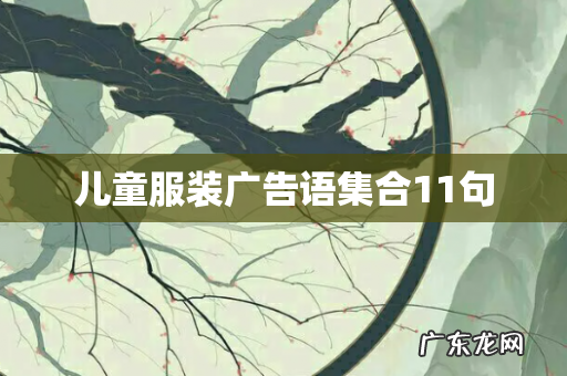 儿童服装广告语集合11句