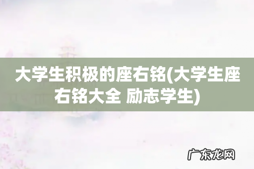 大学生座右铭大全 励志学生 大学生积极的座右铭