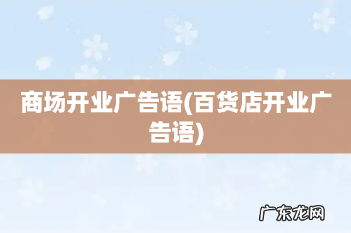 百货店开业广告语 商场开业广告语