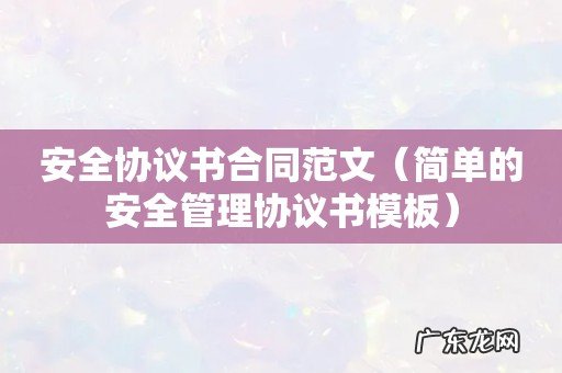 简单的安全管理协议书模板 安全协议书合同范文