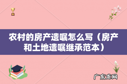 房产和土地遗嘱继承范本 农村的房产遗嘱怎么写