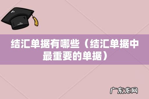 结汇单据中最重要的单据 结汇单据有哪些