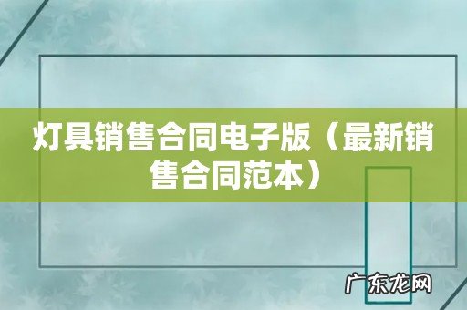 最新销售合同范本 灯具销售合同电子版