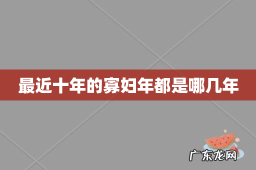 最近十年的寡妇年都是哪几年