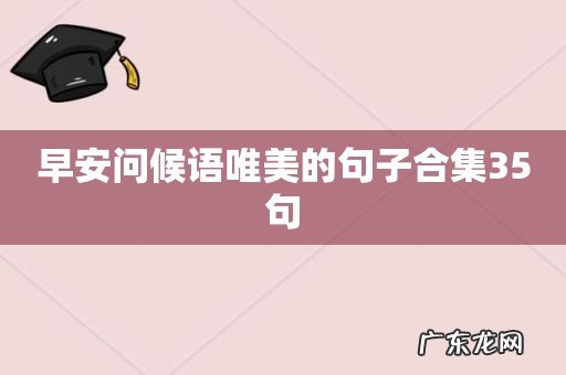 早安问候语唯美的句子合集35句