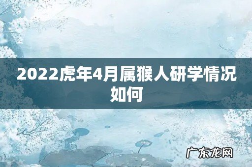 2022虎年4月属猴人研学情况如何