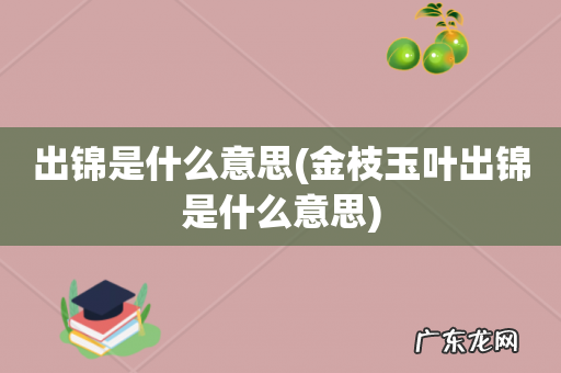 金枝玉叶出锦是什么意思 出锦是什么意思