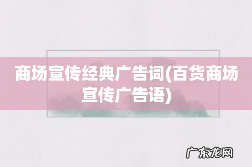 百货商场宣传广告语 商场宣传经典广告词
