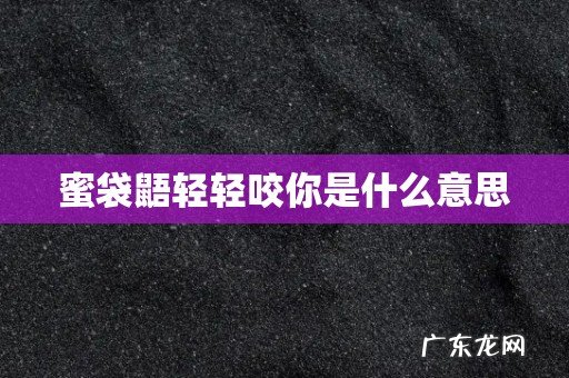 蜜袋鼯轻轻咬你是什么意思