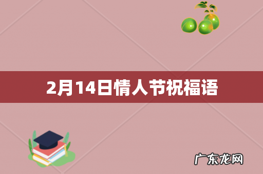 2月14日情人节祝福语