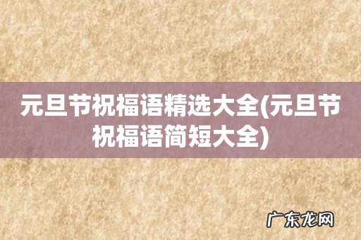 元旦节祝福语简短大全 元旦节祝福语精选大全