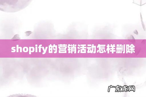 shopify的营销活动怎样删除