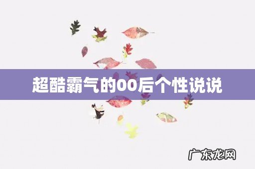 超酷霸气的00后个性说说