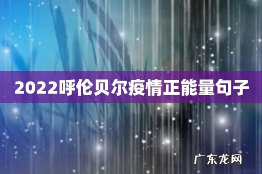 2022呼伦贝尔疫情正能量句子