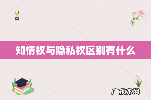 知情权与隐私权区别有什么