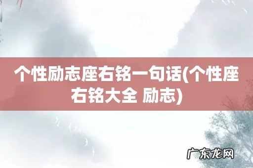 个性座右铭大全 励志 个性励志座右铭一句话