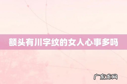 额头有川字纹的女人心事多吗