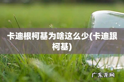 卡迪跟柯基 卡迪根柯基为啥这么少